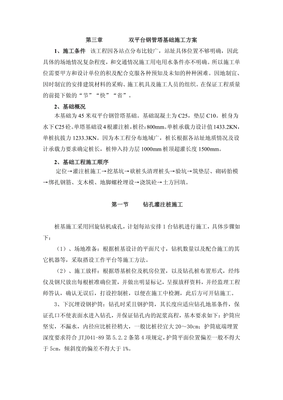 移动通信基站施工组织设计_第3页