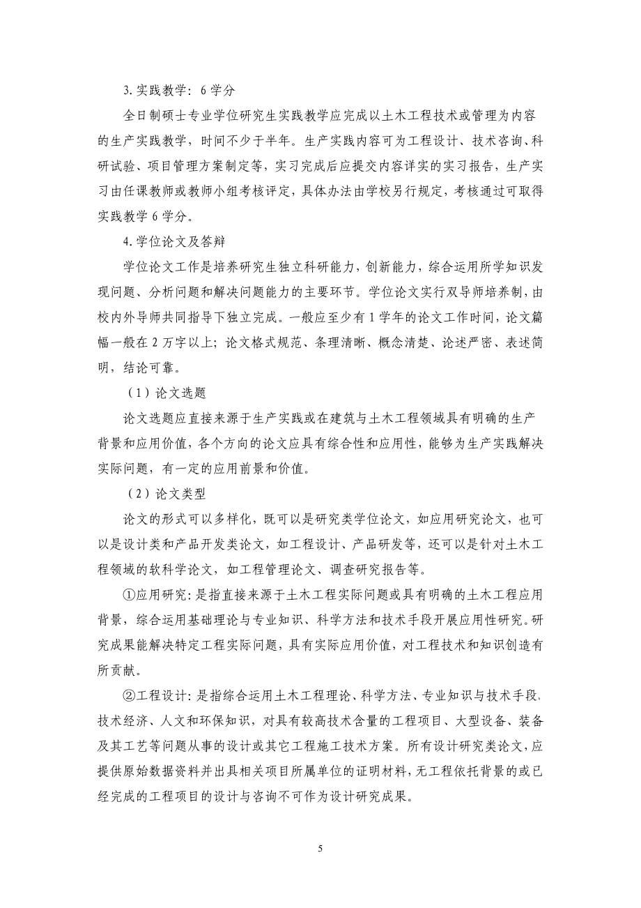 南京林业大学全日制硕士专业学位研究生培养方案（试行）_第5页