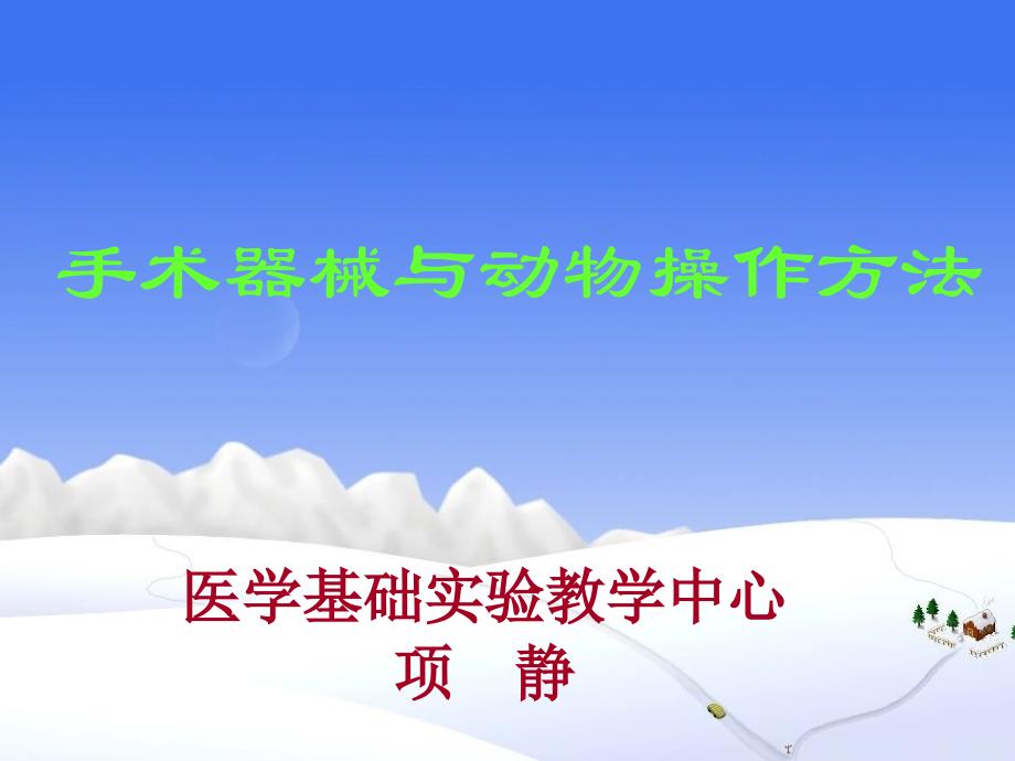 手术器械使用与动物手术方法_第1页