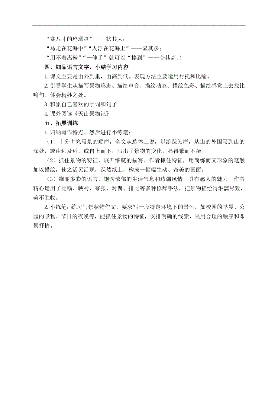 （冀教版）六年级语文上册教案 七月的天山 6_第3页