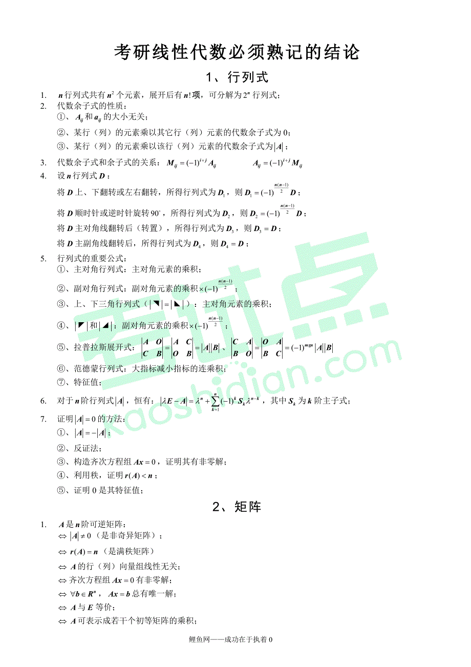 考研数学线性代数公开课(袁进)考研数学线代熟记知识点_第1页