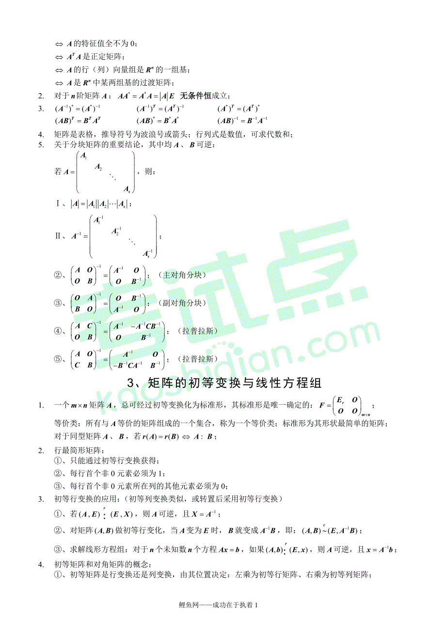 考研数学线性代数公开课(袁进)考研数学线代熟记知识点_第2页