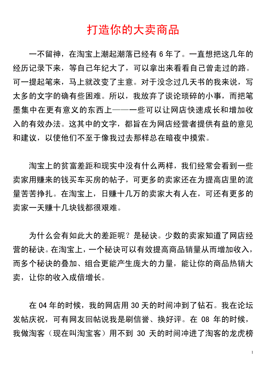 打造你的大卖商品1_第1页