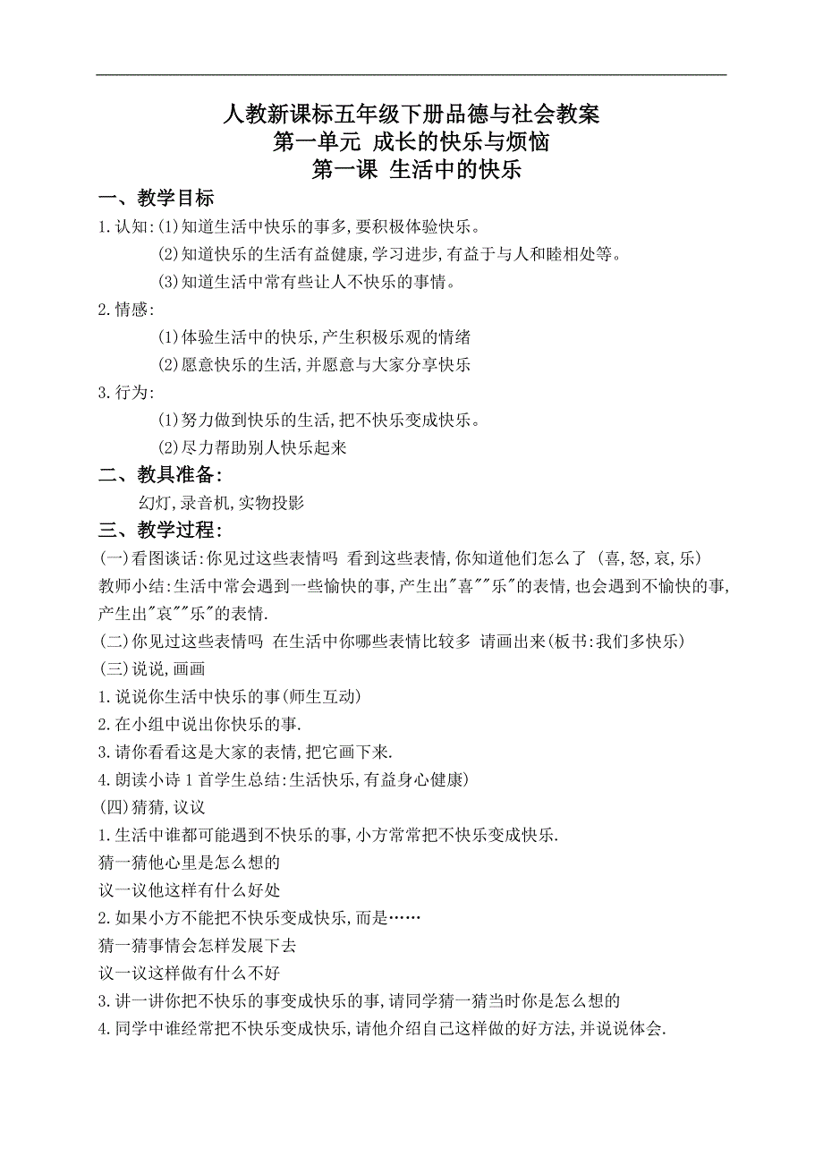 （人教新课标）五年级品德与社会下册教案 生活中的快乐 3_第1页