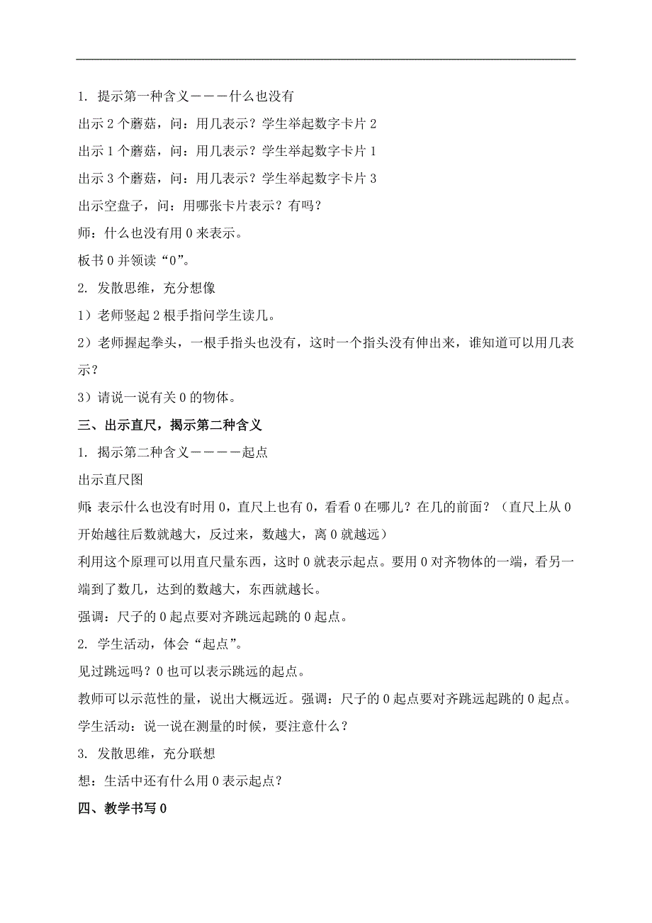 （苏教版）一年级数学上册教案 认识0 1_第2页