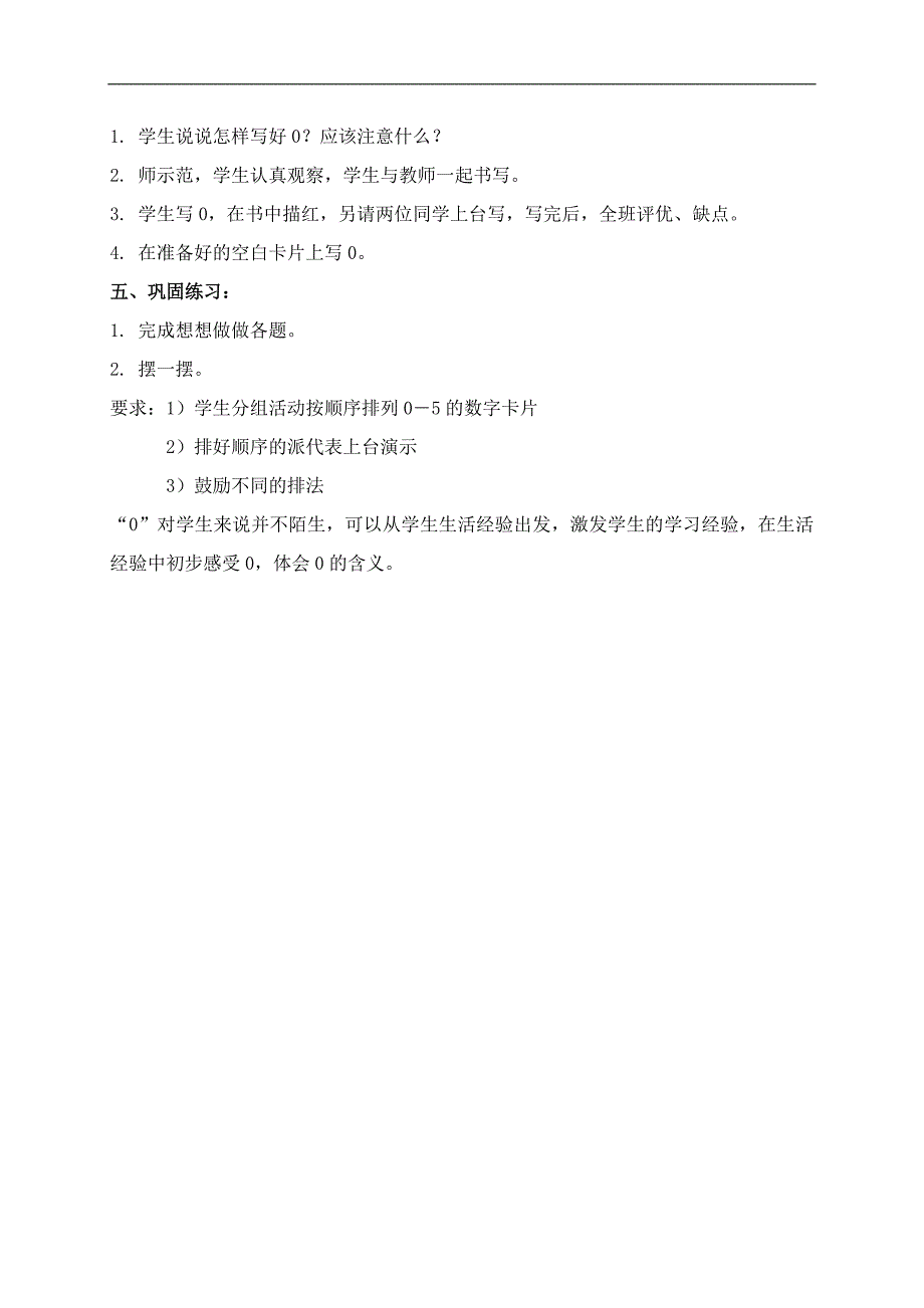 （苏教版）一年级数学上册教案 认识0 1_第3页