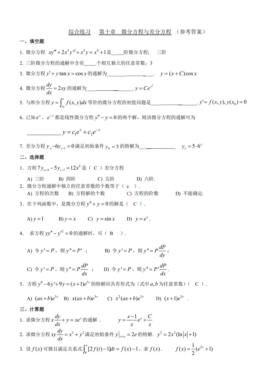 综合练习微分方程与差分方程(含参考答案)_第1页