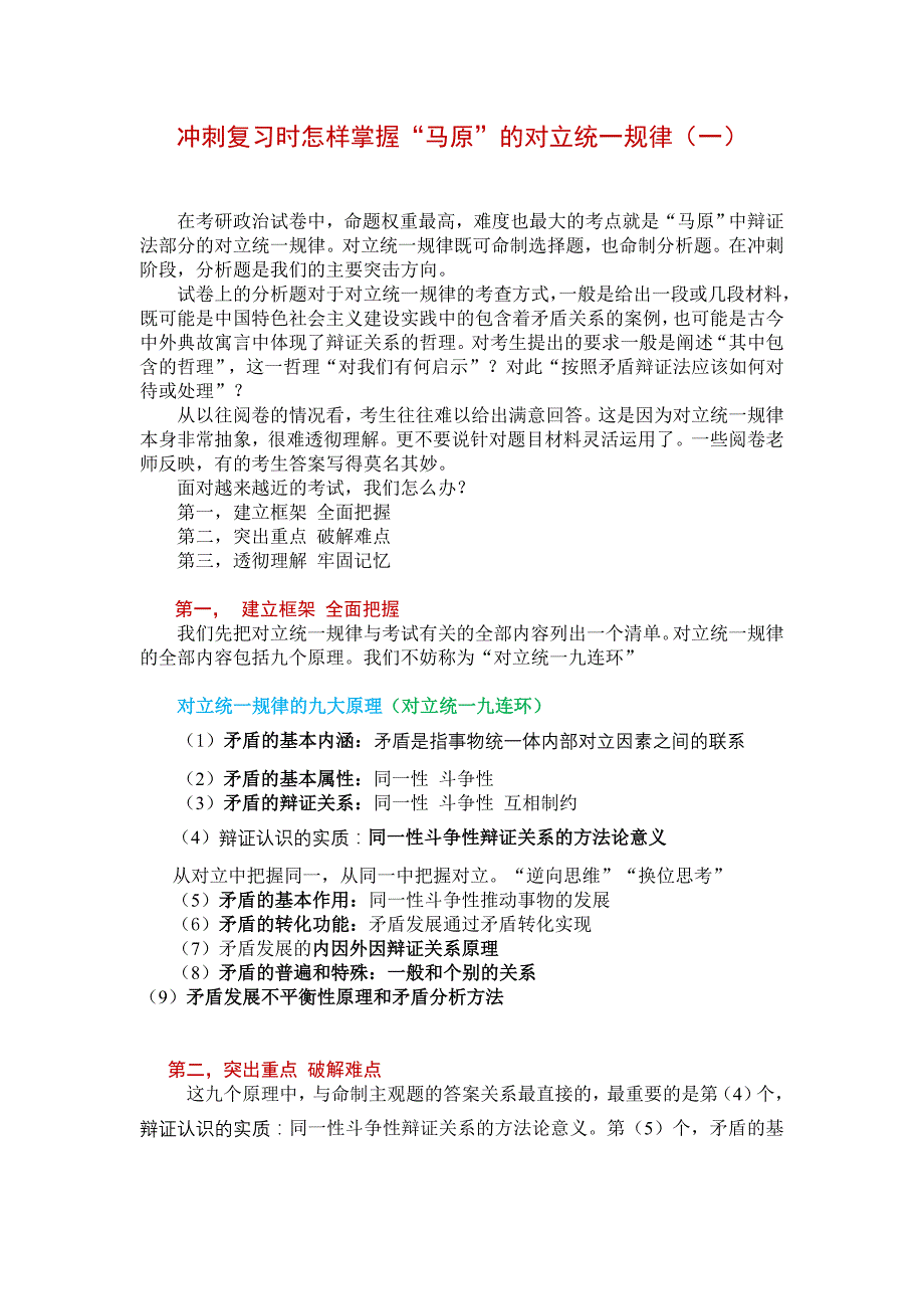 2考研 蒋中庭 马原总结“马原”的对立统一规律_第1页