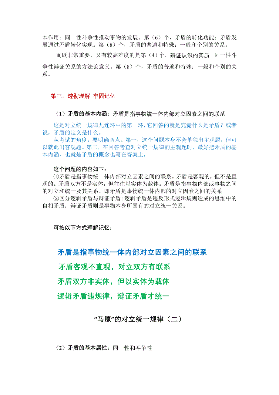 2考研 蒋中庭 马原总结“马原”的对立统一规律_第2页