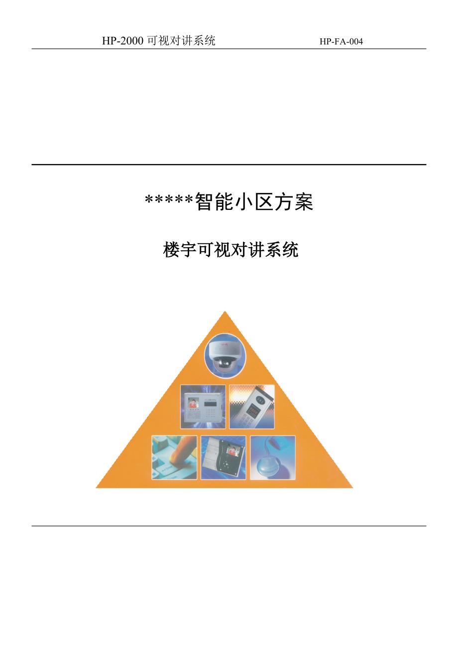 系统寸彩色可视对带门禁方案_第1页