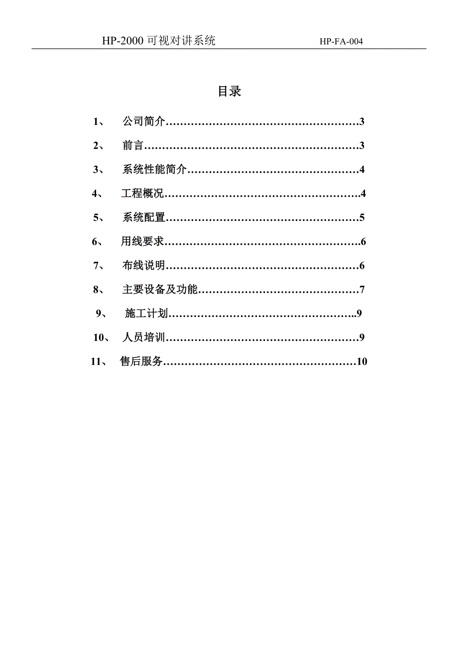 系统寸彩色可视对带门禁方案_第2页