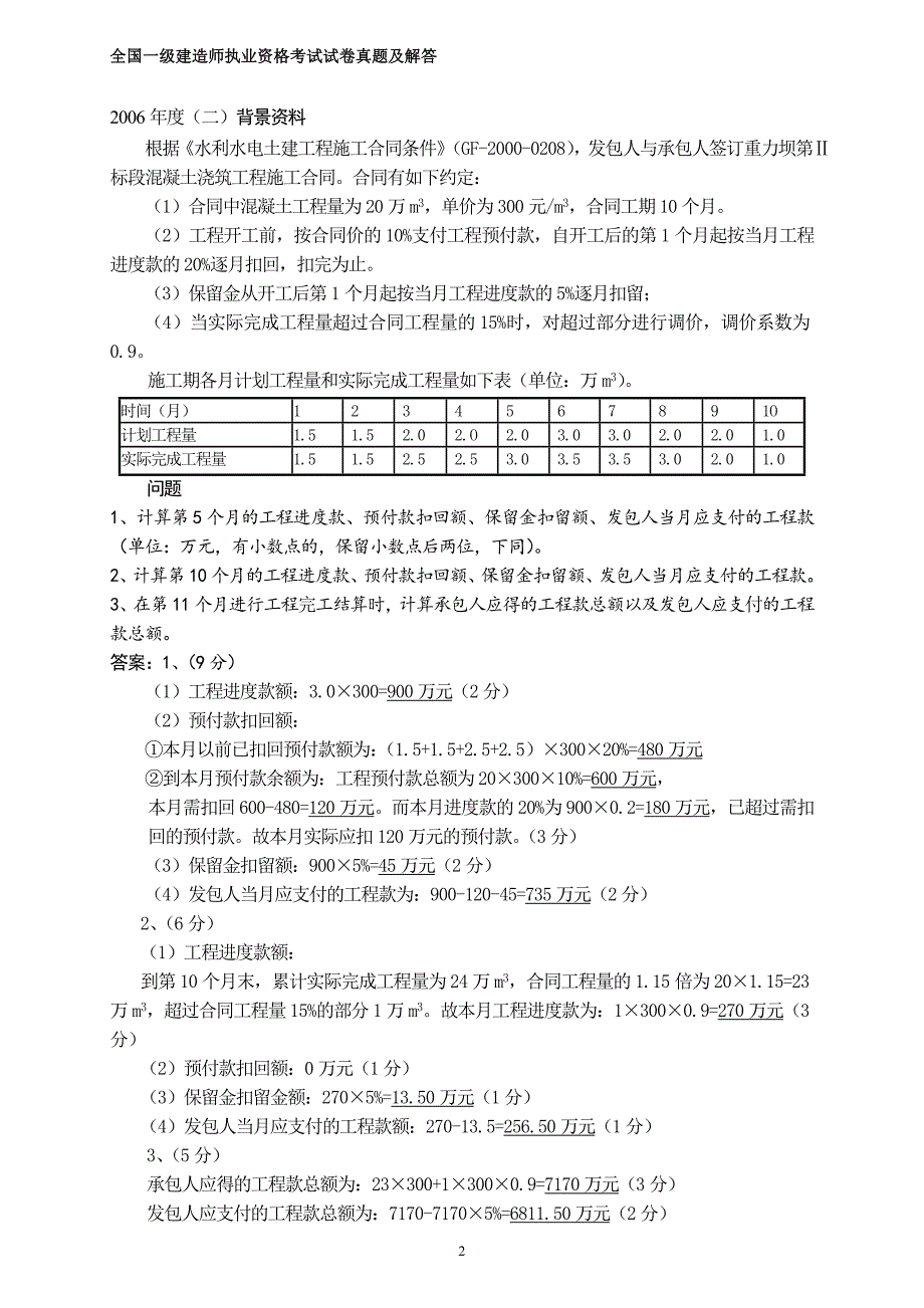 水利(一级)历年案例真题与答案_第2页