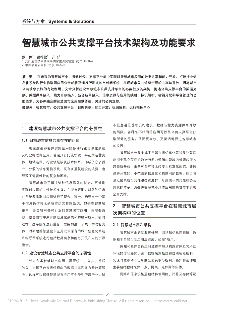 智慧城市公共支撑平台技术架构及功能要求_第1页