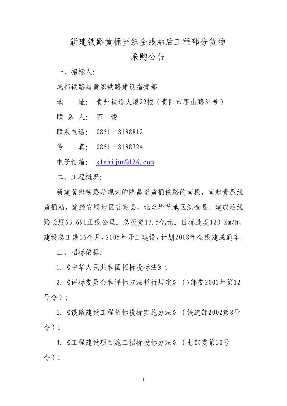 新建铁路黄桶至织金线站后工程部分货物_第1页