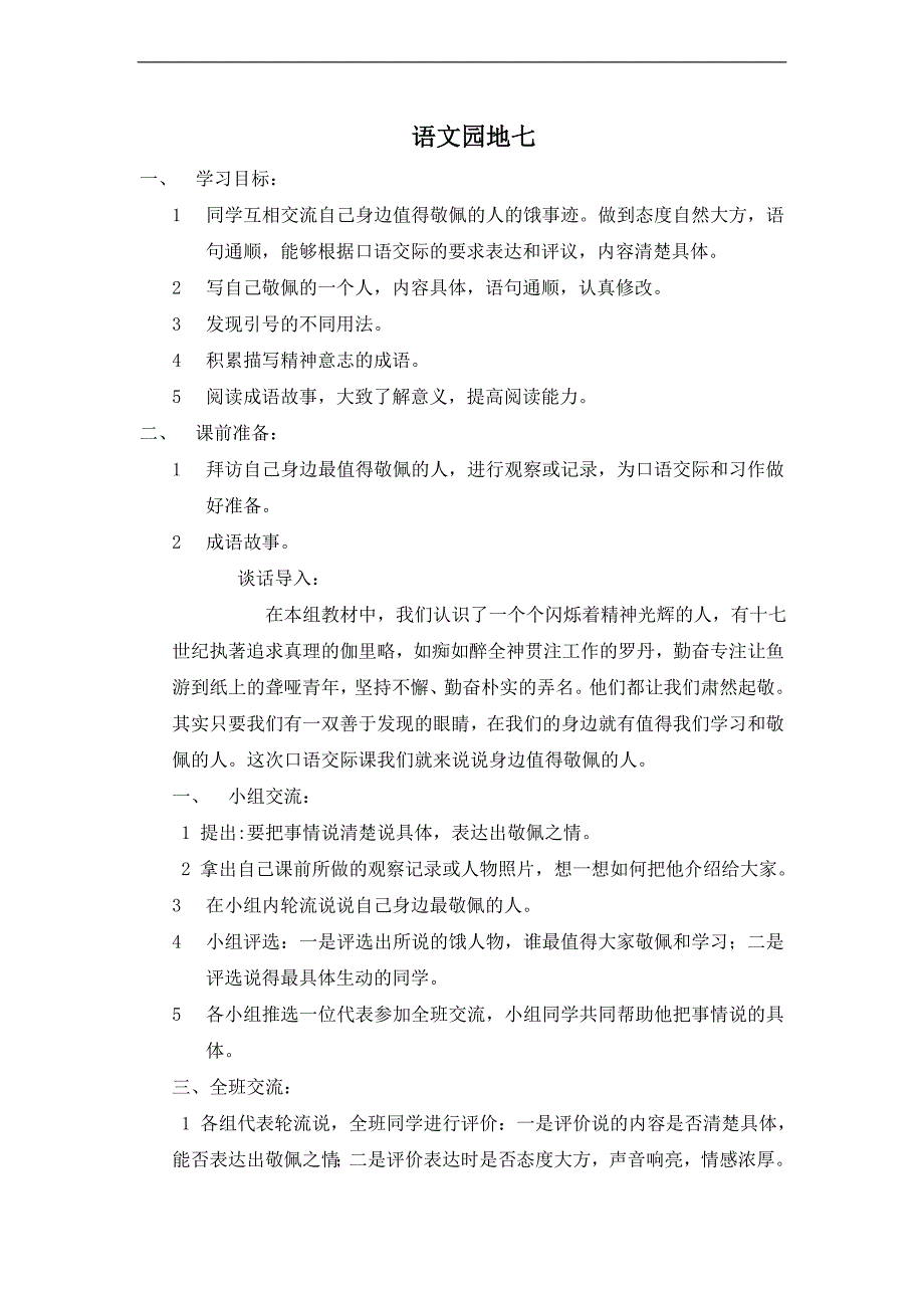 （人教新课标）四年级语文下册教案 《语文园地七》（1）_第1页