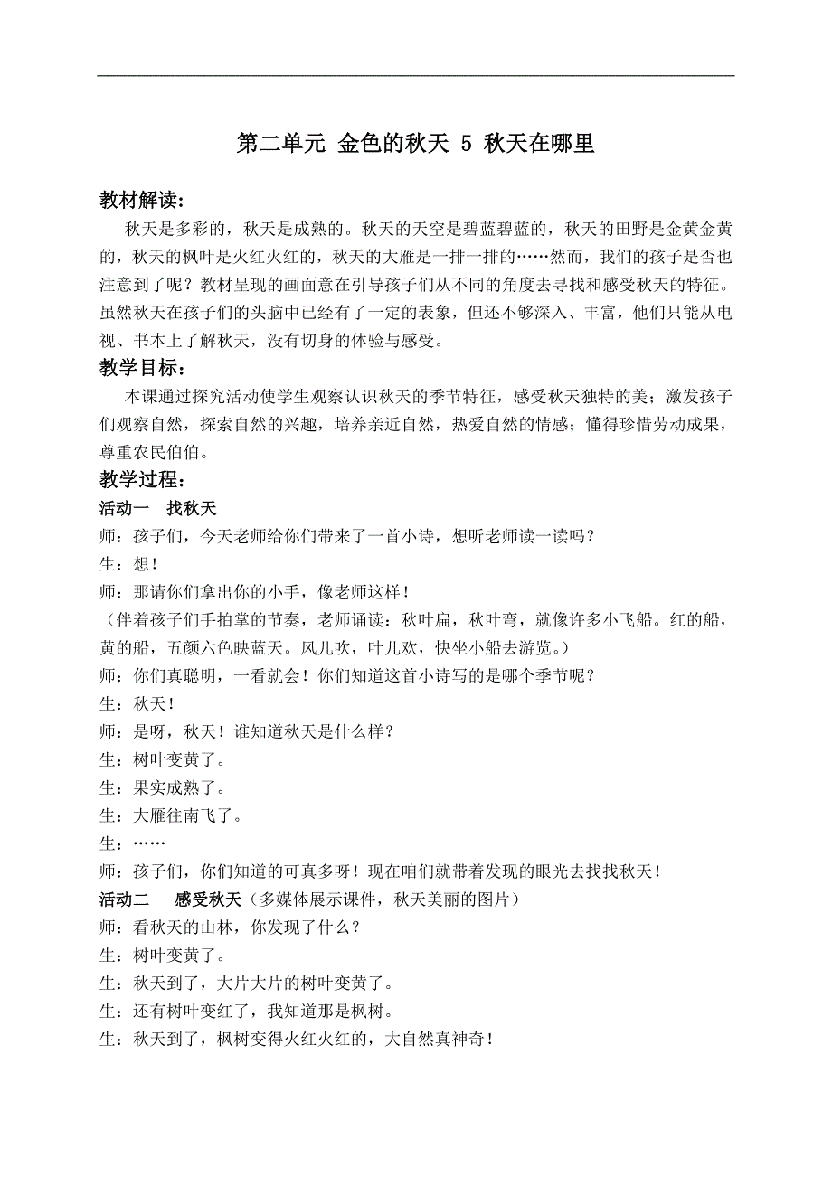 （人教新课标）二年级品德与生活上册教案 秋天在哪里 2_第1页