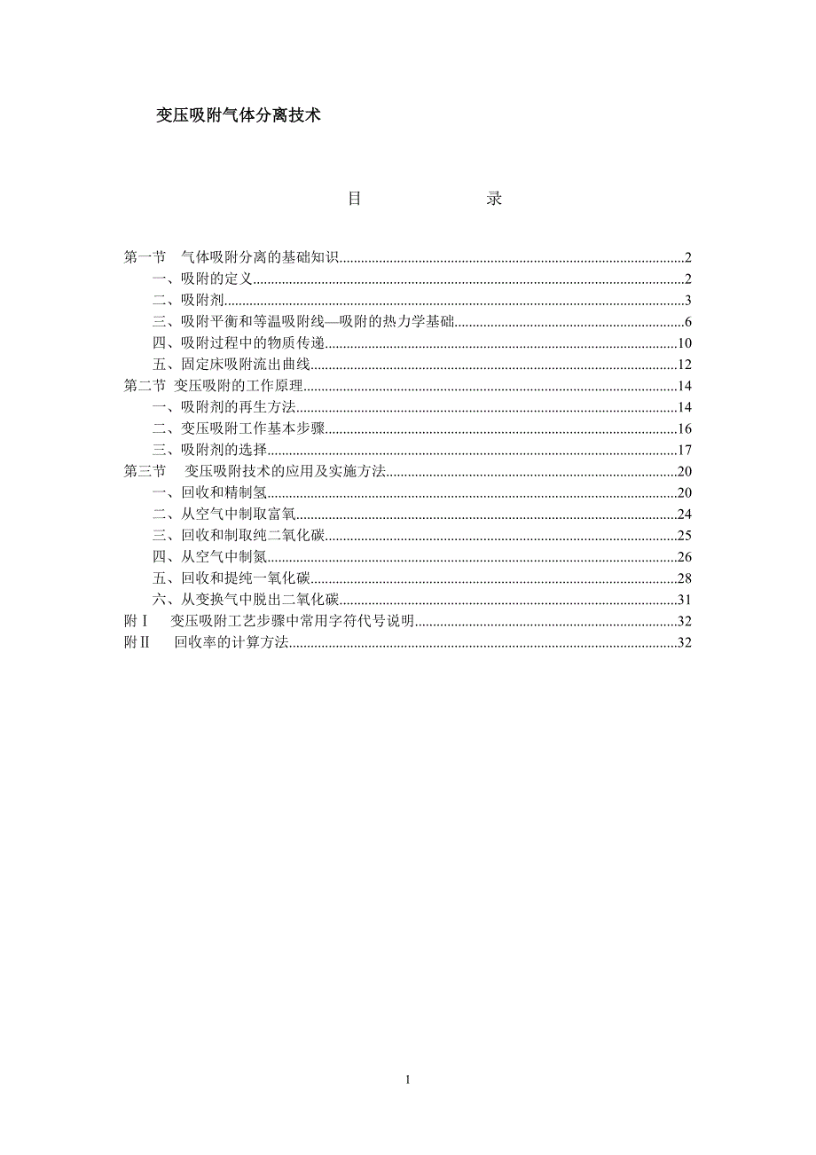 变压吸附原理及应用_第1页