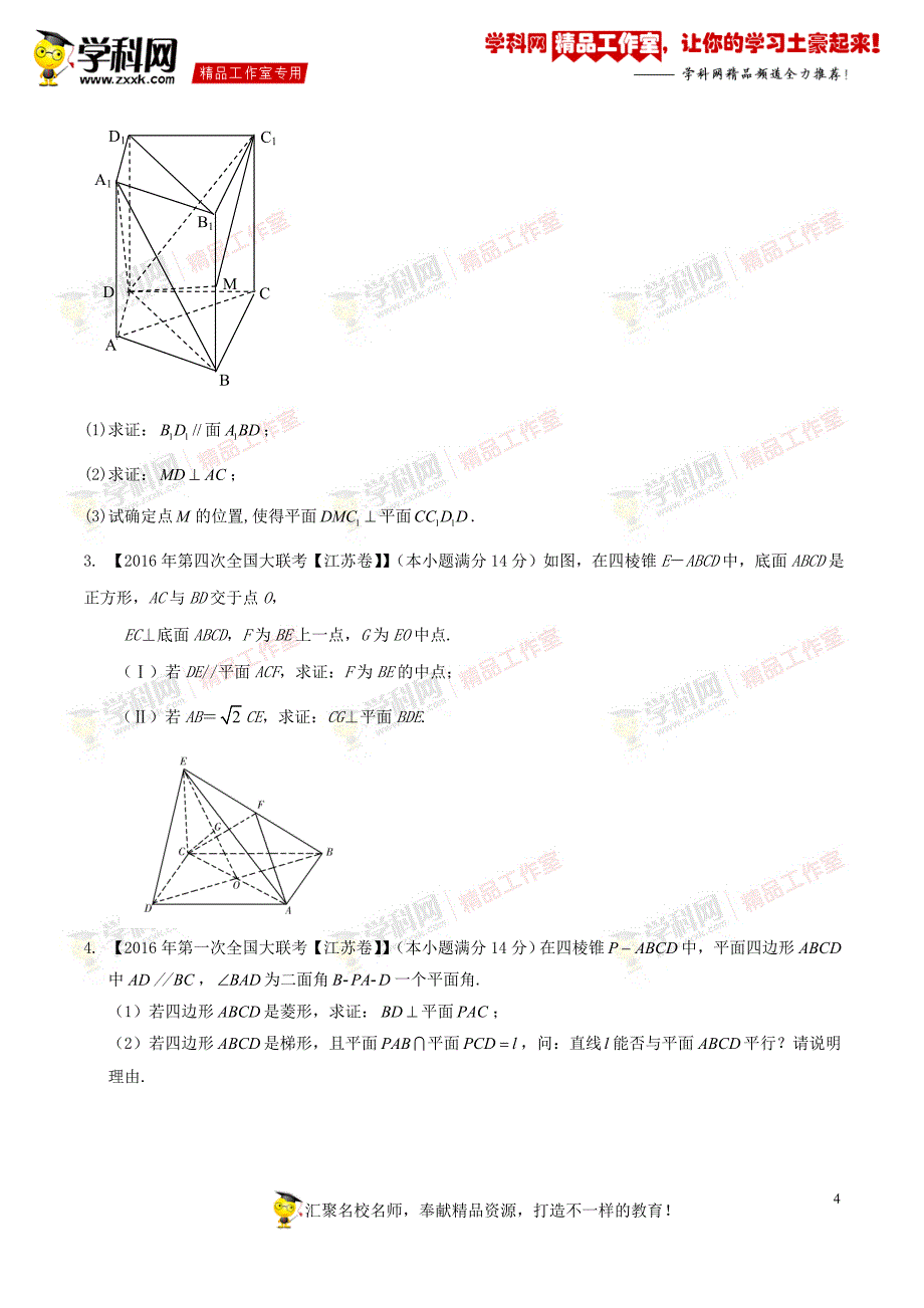 专题10立体几何-决胜2017年高考全国名校试题数学分项汇编（江苏特刊）（原卷版）_第4页