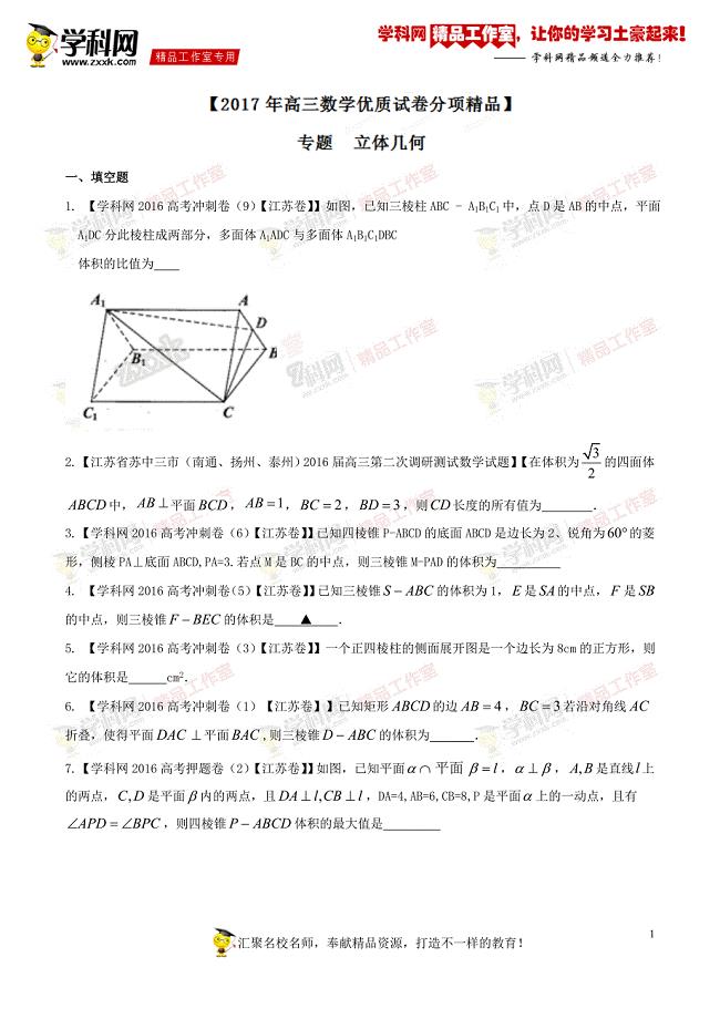 专题10立体几何-决胜2017年高考全国名校试题数学分项汇编（江苏特刊）（原卷版）