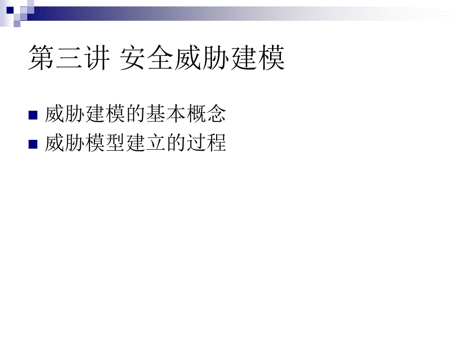 北京邮电大学-软件安全测评-03安全威胁建模_第2页