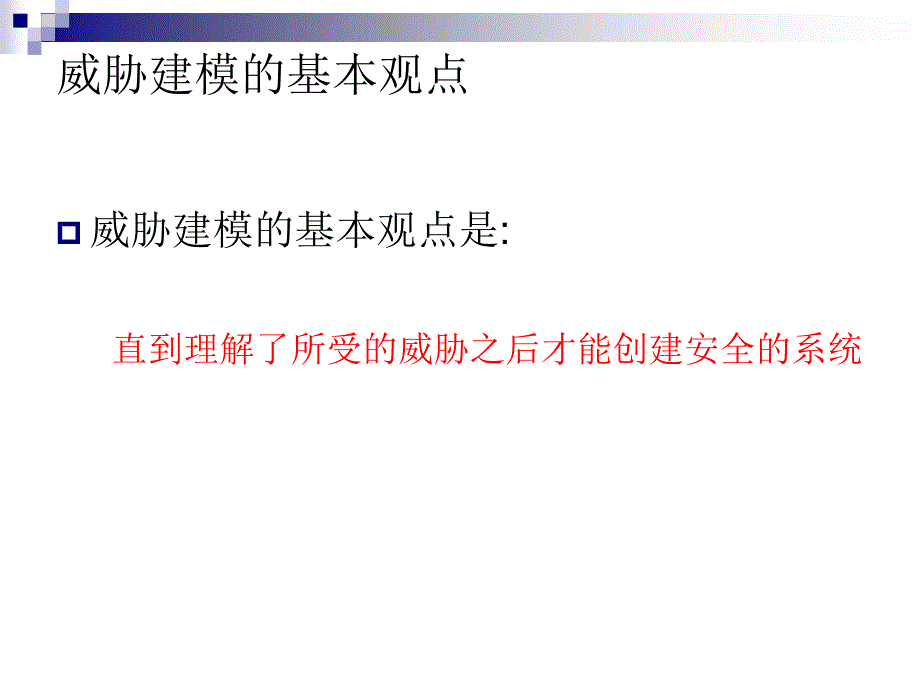 北京邮电大学-软件安全测评-03安全威胁建模_第3页