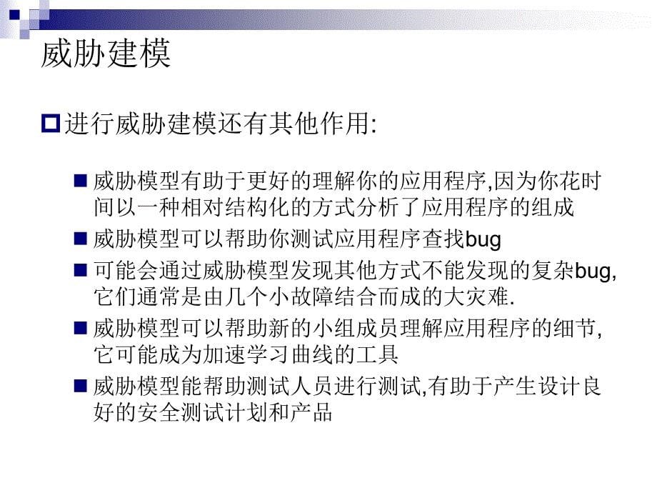 北京邮电大学-软件安全测评-03安全威胁建模_第5页