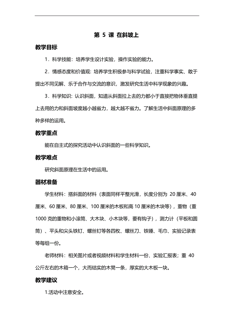 （湘教版）五年级科学上册教案 在斜坡上_第1页