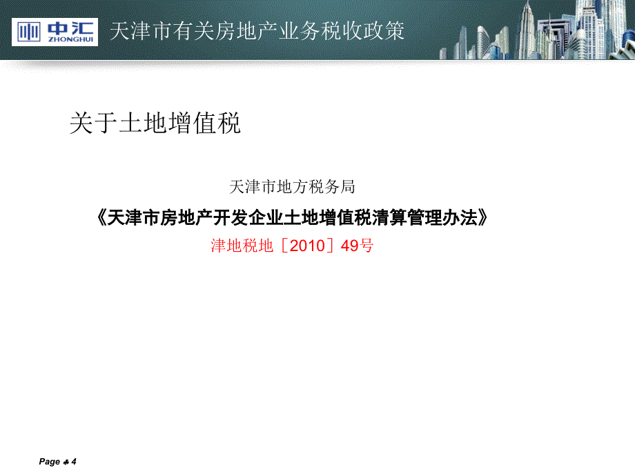 房地产税收政策和风险控制联谊会_第4页