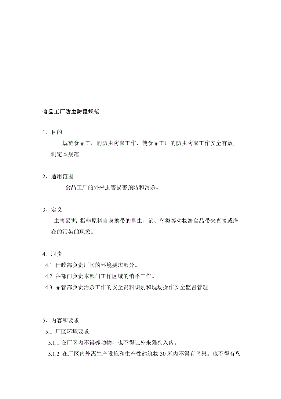 食物工厂防虫防鼠计划_第1页