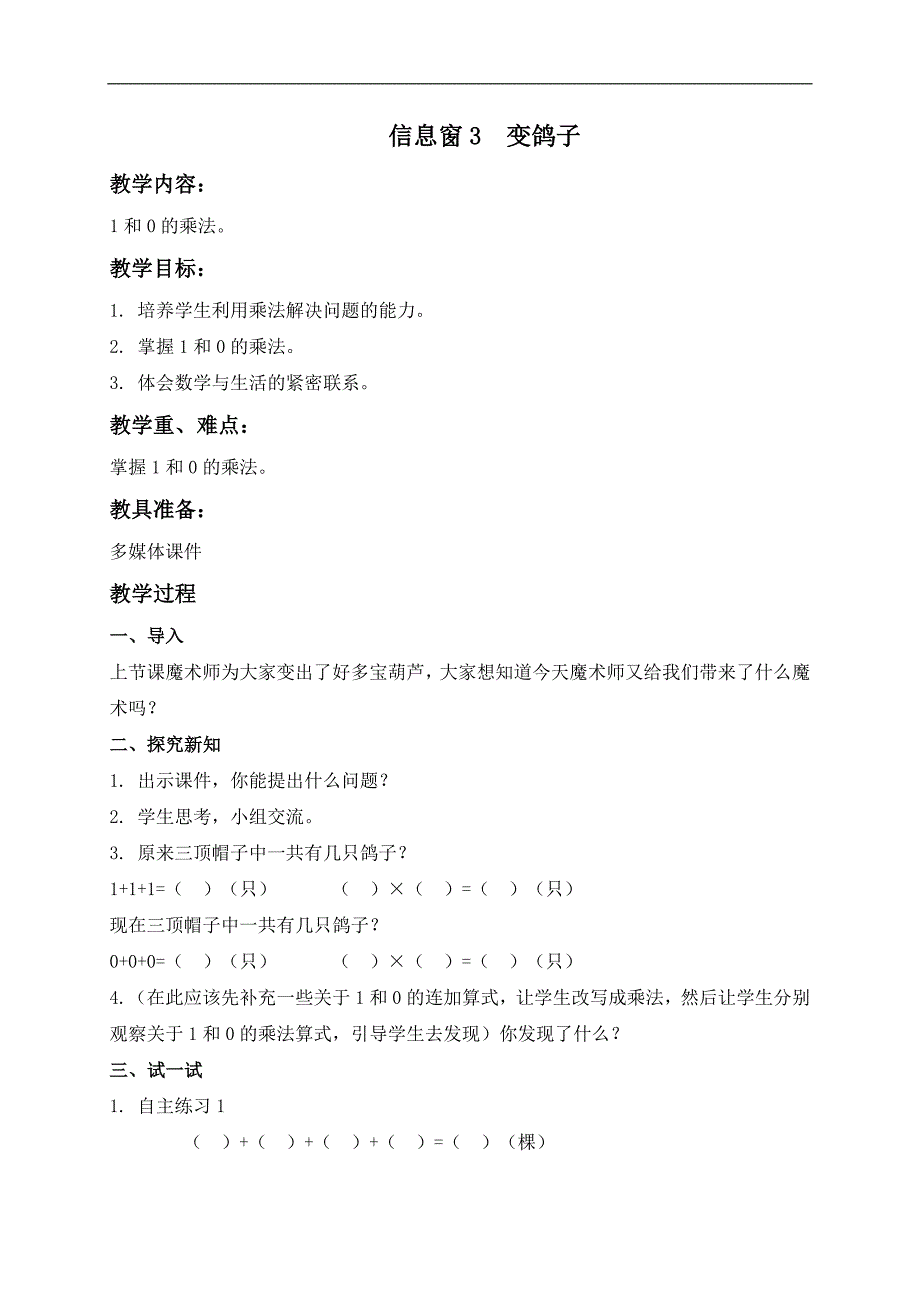 （青岛版五年制）二年级数学上册教案 信息窗3 变鸽子_第1页