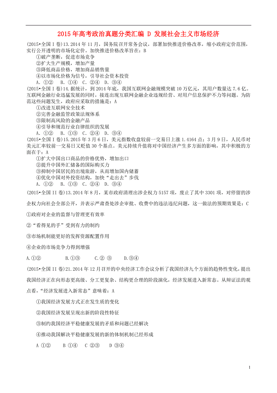 2015年高考政治真题分类汇编D发展社会主义市场经济_第1页