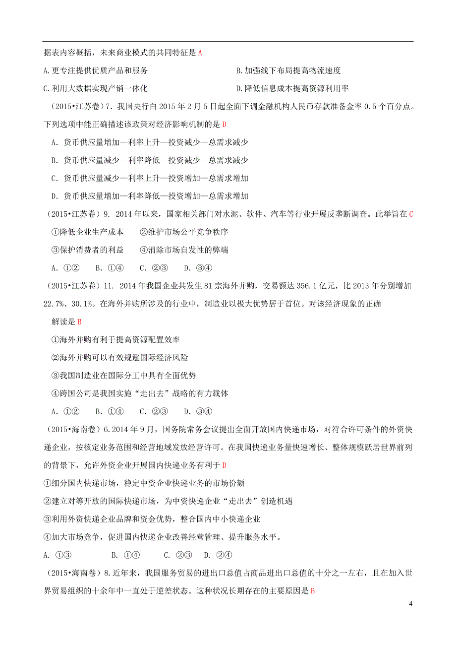 2015年高考政治真题分类汇编D发展社会主义市场经济_第4页