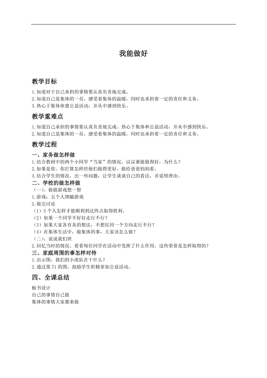 （人教新课标）三年级品德与社会上册教案 我能做好_第1页