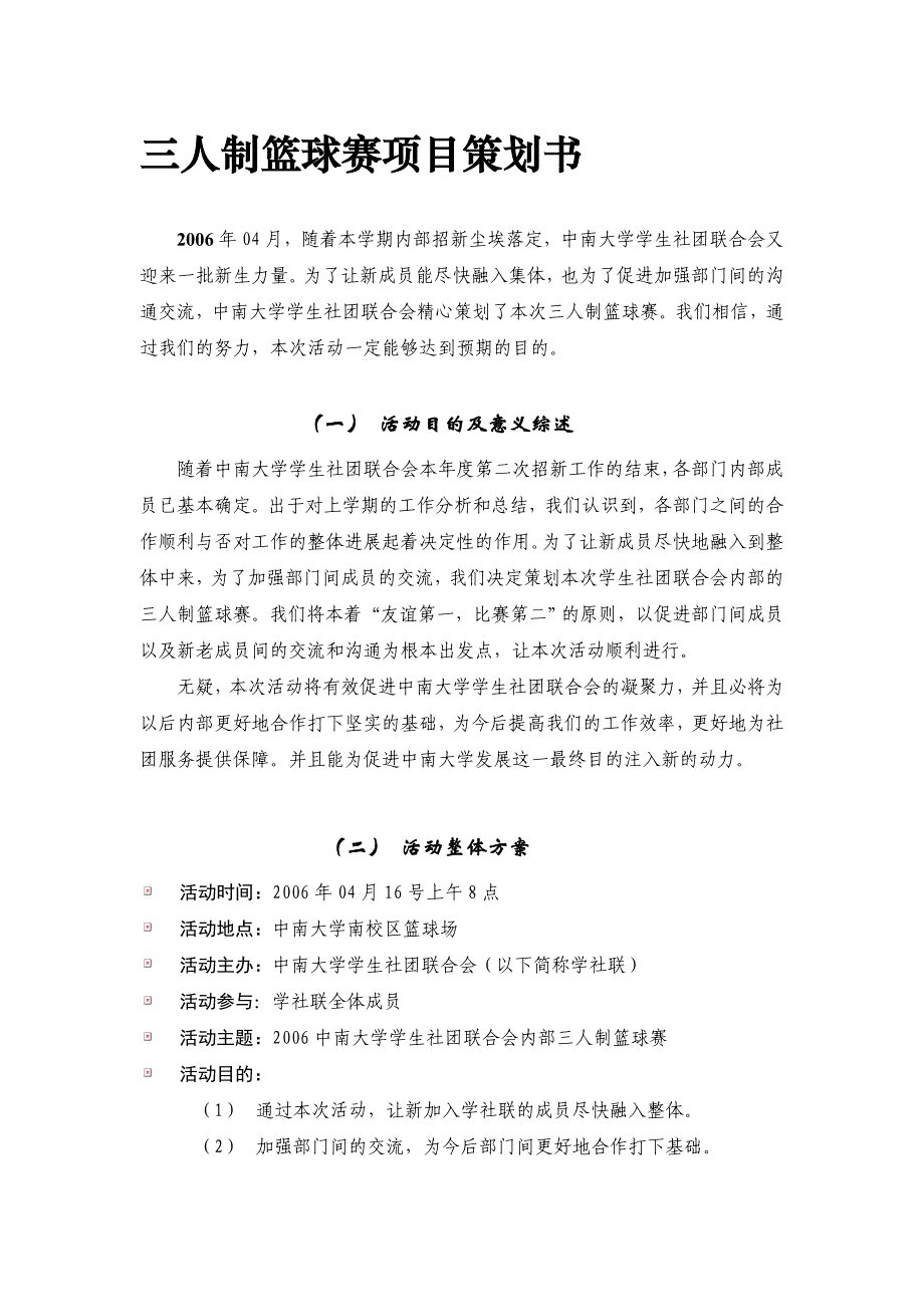 三人篮球赛比赛具体规则_第1页