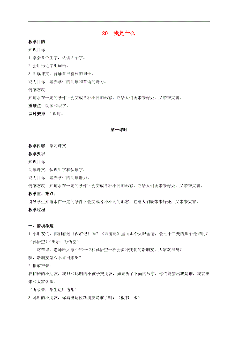 二年级语文上册 我是什么 3教案 北京版_第1页