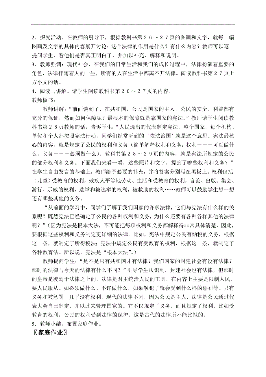 （北师大版）五年级品德与社会下册教案 学做集体小主人-“法”在我身边 1_第2页