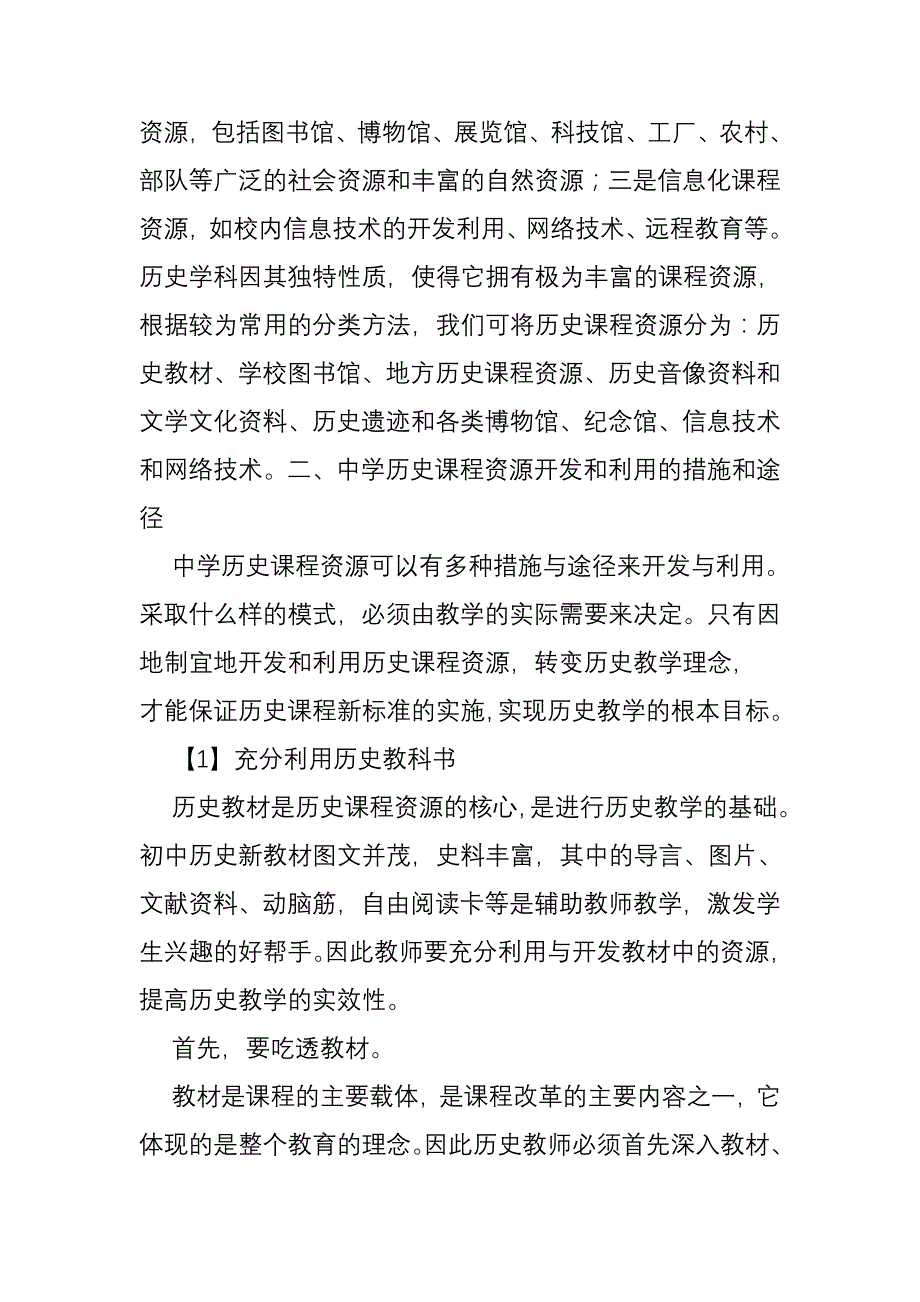 中学历史课程资源的整合之我见_第2页