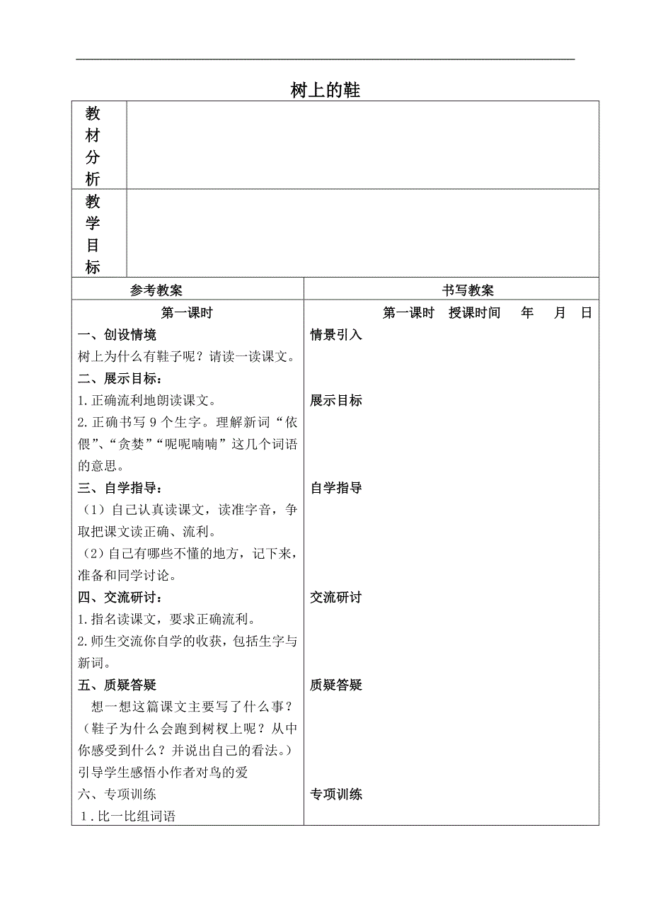 （冀教版）四年级语文下册教案 树上的鞋 2_第1页