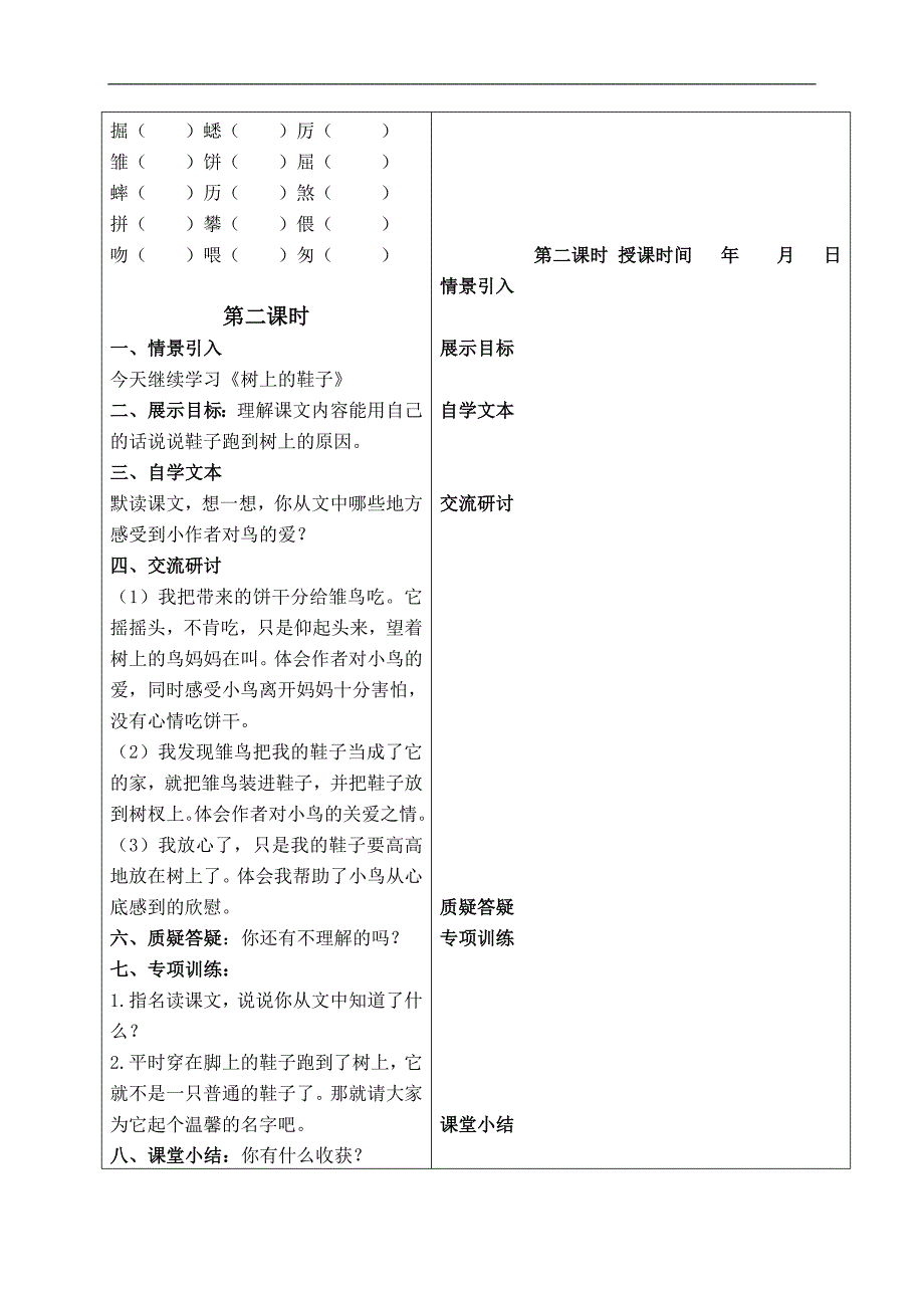 （冀教版）四年级语文下册教案 树上的鞋 2_第2页