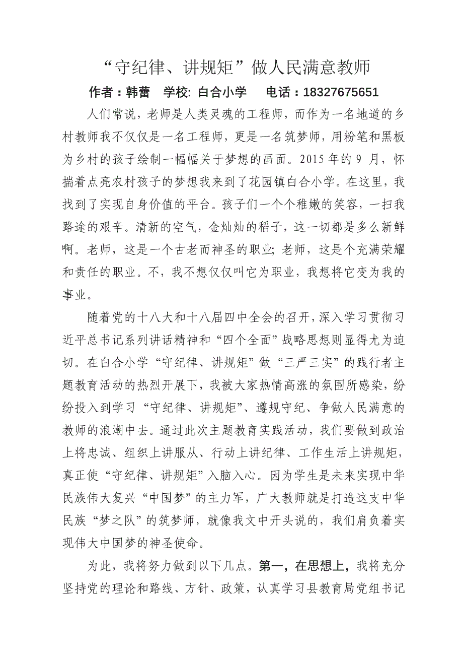 白合小学守纪律规矩征文_第1页