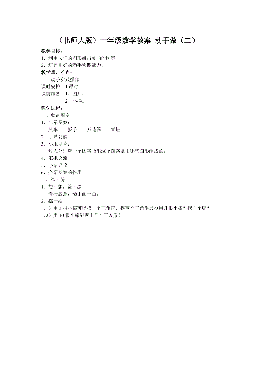 （北师大版）一年级数学教案 动手做（二）_第1页