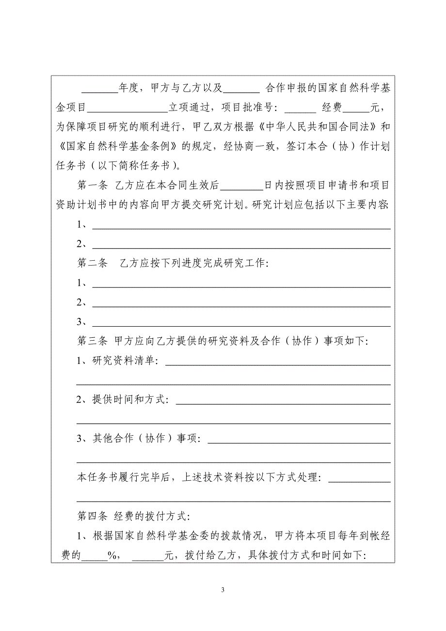 国家自然科学基金合作计划任务书_第3页