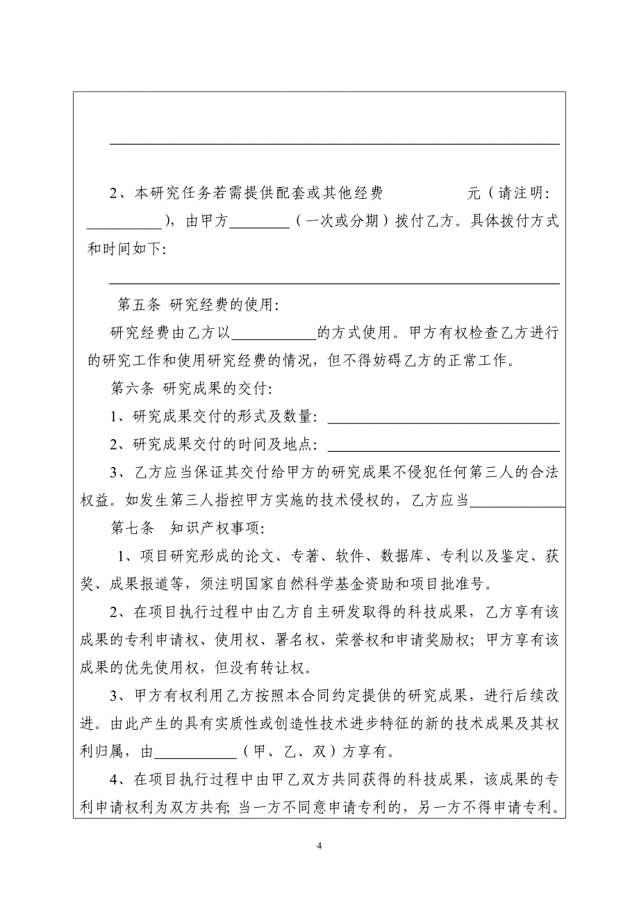 国家自然科学基金合作计划任务书_第4页