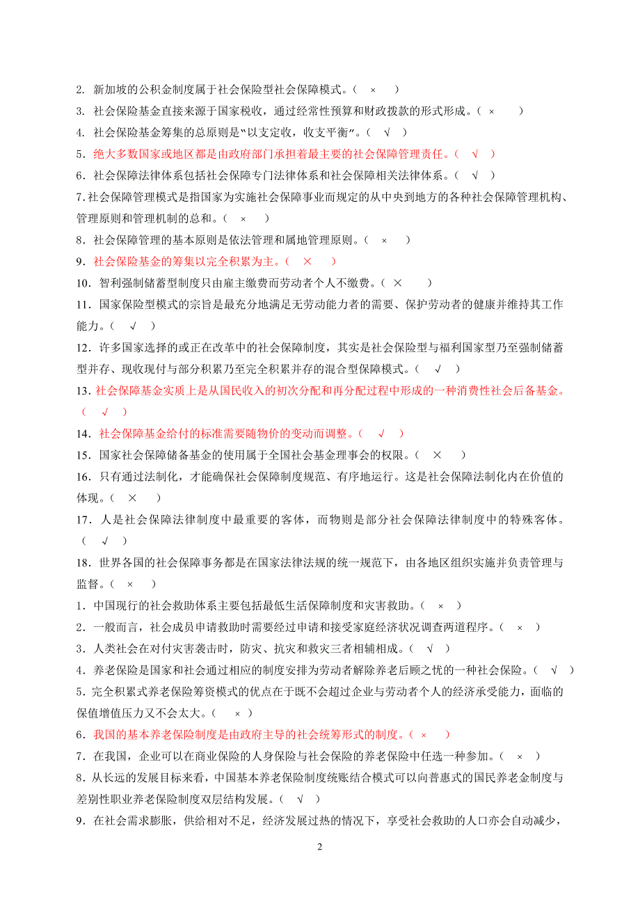 电大2013年社会保障学终结性考核考题__答案_第2页