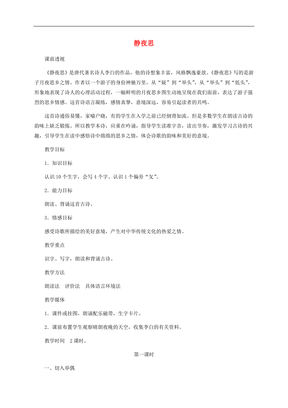 一年级语文上册 静夜思教案1 湘教版_第1页