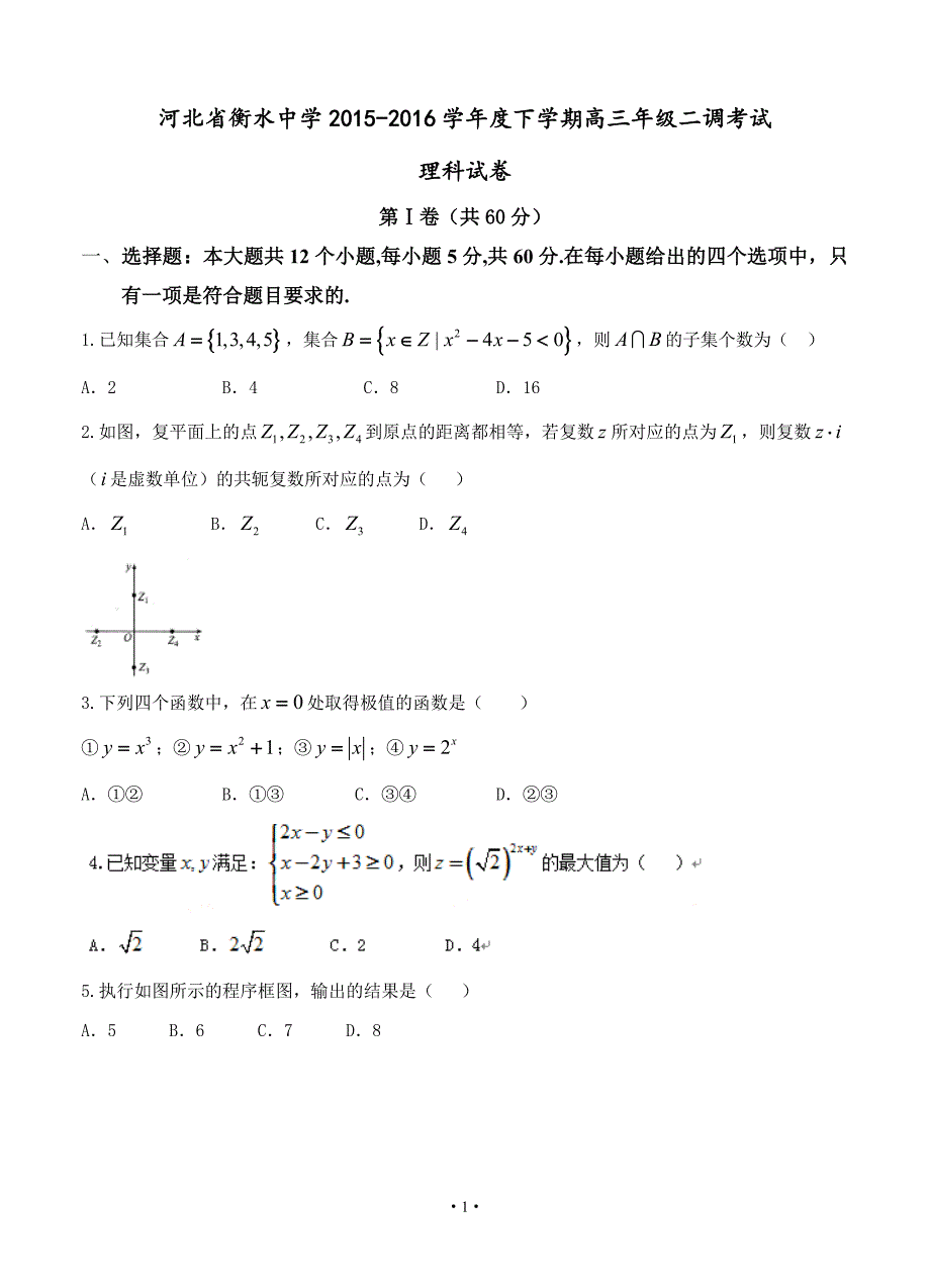 河北省衡水中学2016届高三下学期二调考试-数学理_第1页