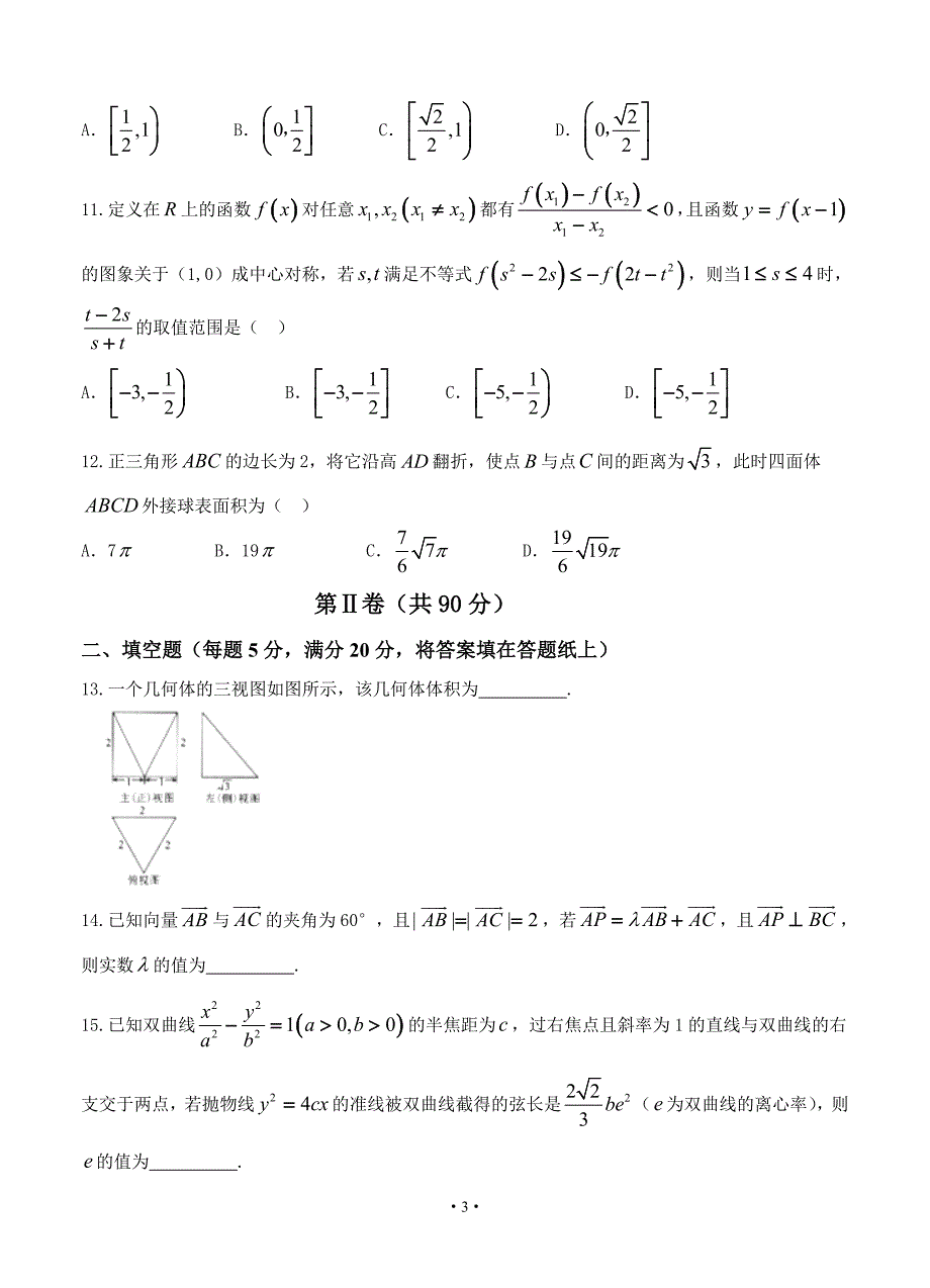 河北省衡水中学2016届高三下学期二调考试-数学理_第3页