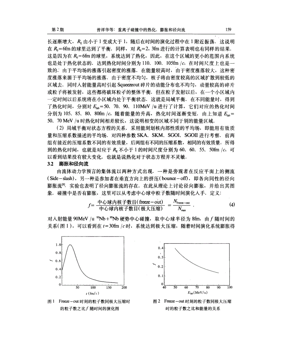重离子碰撞中的热化、膨胀和径向流_第3页