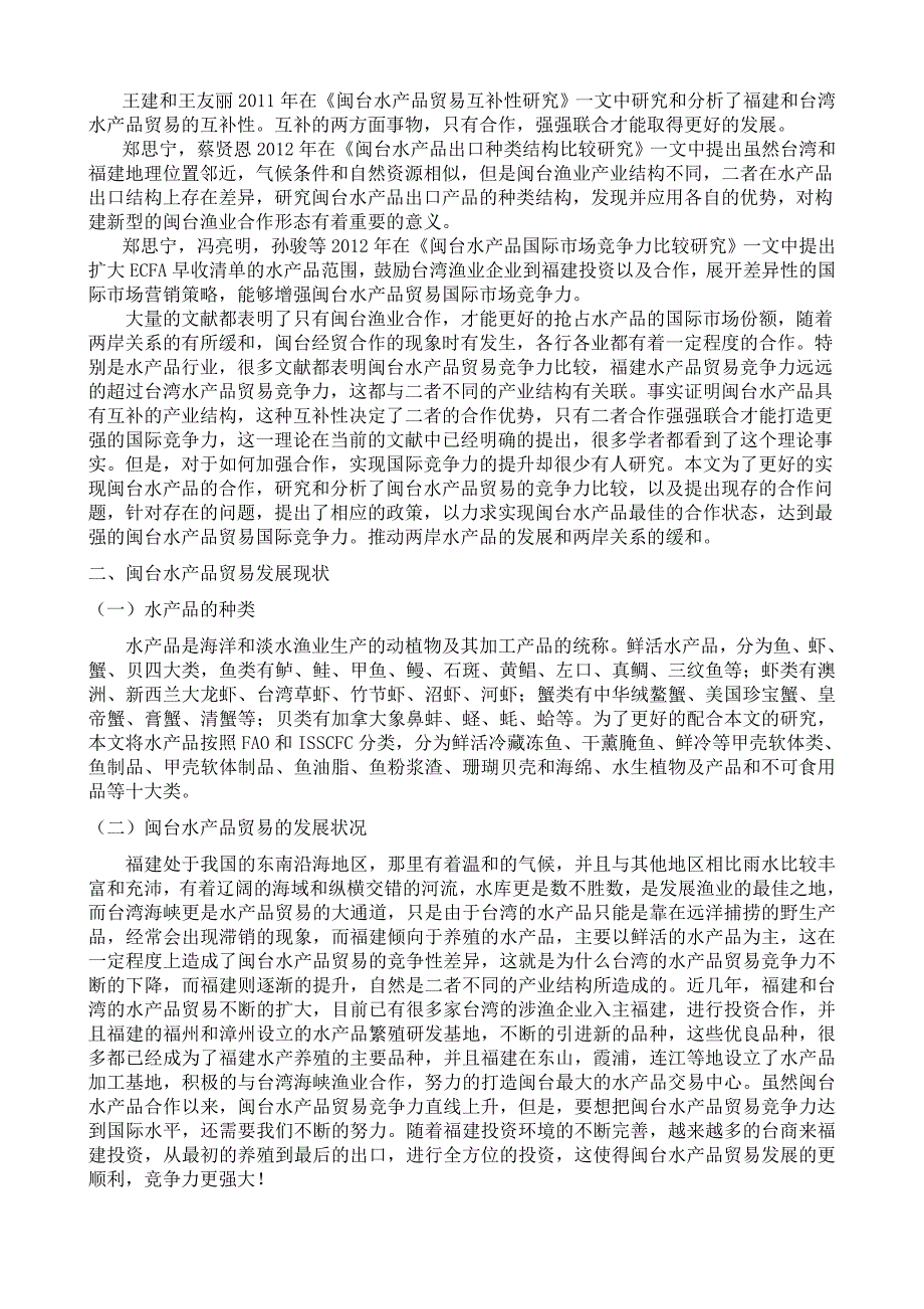 闽台水产品竞争力问题研究(,修改)_第2页