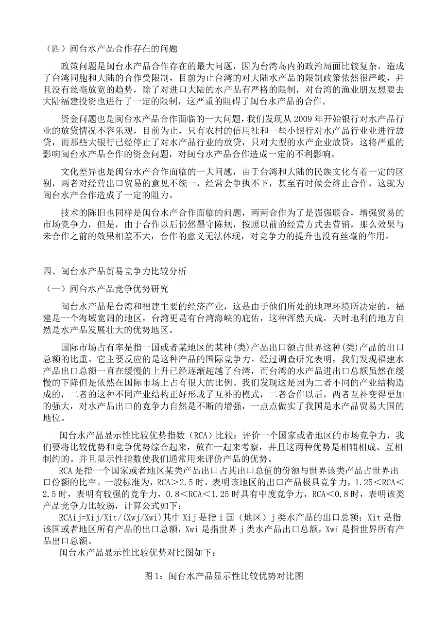 闽台水产品竞争力问题研究(,修改)_第4页